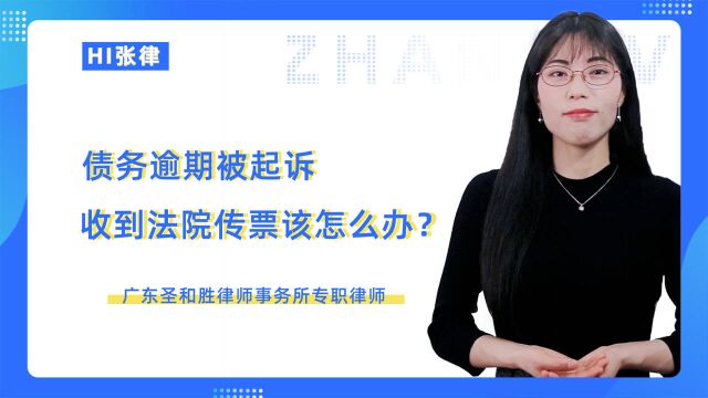 债务逾期被起诉,收到法院的传票该怎么办?