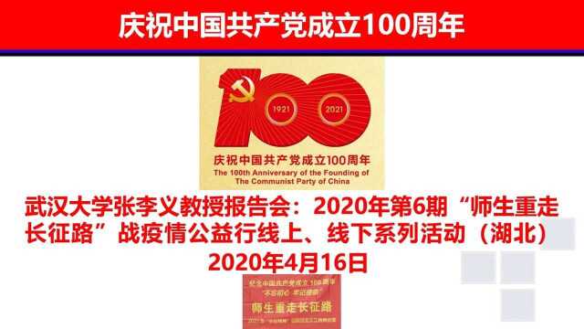 武汉大学张李义教授报告会:2020年第6期“师生重走长征路”战疫情公益行线上、线下系列活动(湖北)