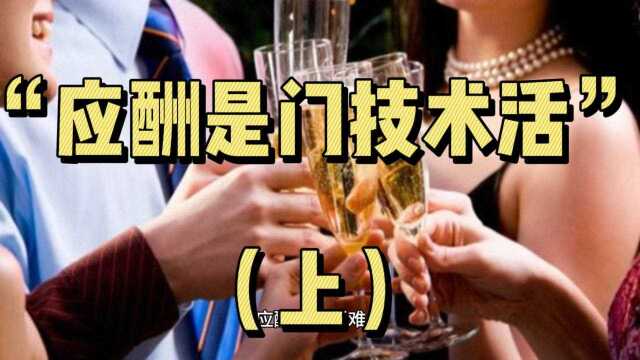 《中国式应酬》“应酬是门技术活”