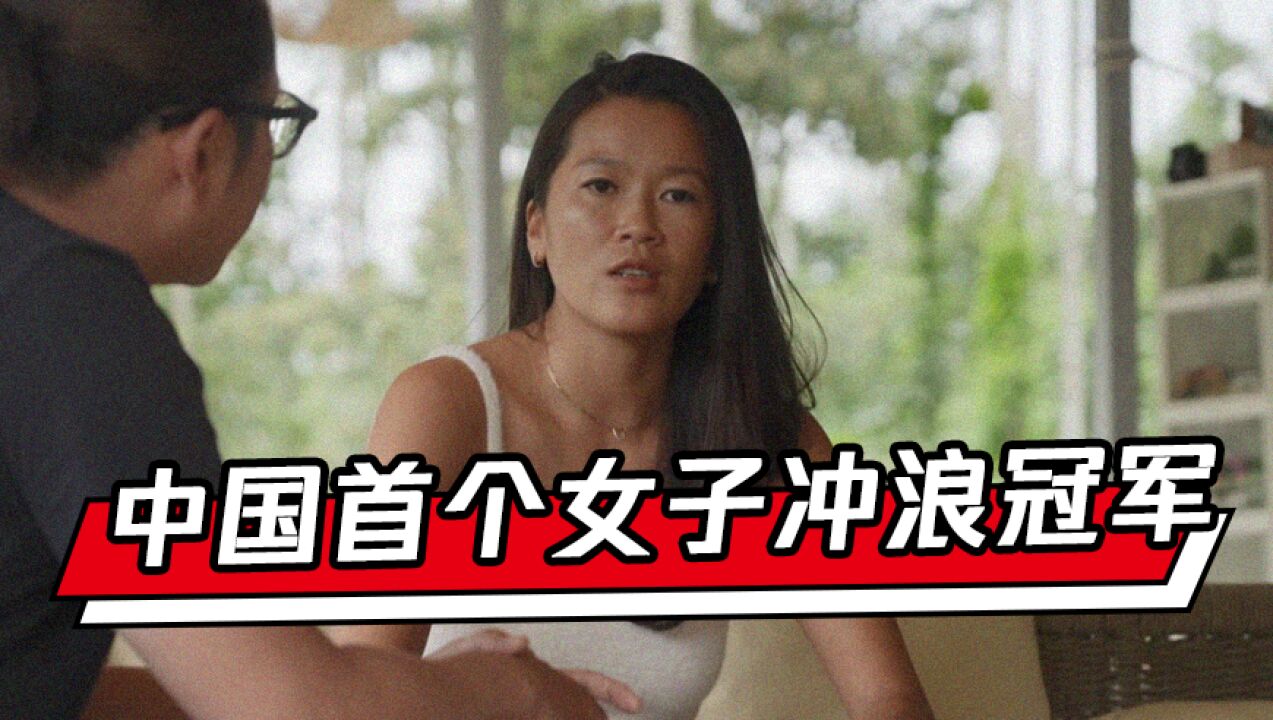 商业地理|中国首个女子冲浪冠军:冲浪是一个过程 冲浪产业发展得太快