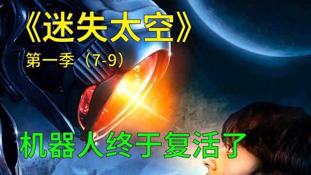 迷失太空第一季第79集:机器人再次复活,却成为了敌人