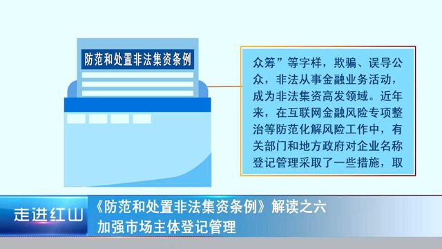 《防范和处置非法集资条例》解读之六 加强市场主体登记管理