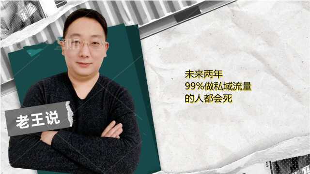 未来两年,99%做私域流量的人都会死