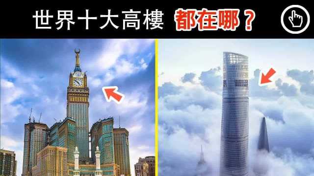 2021年最新排名:世界十大摩天高楼