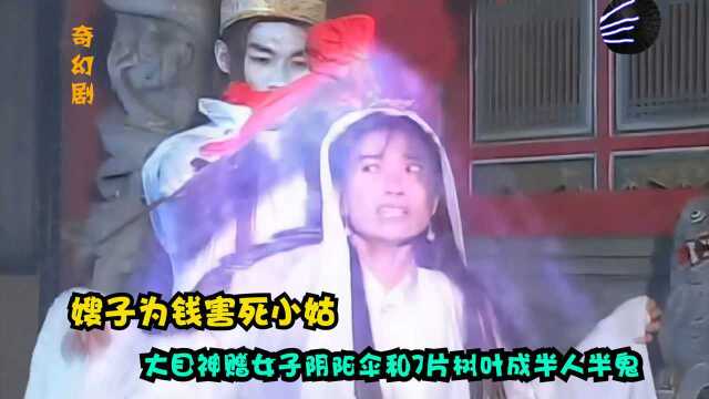 小姑被嫂子害死,成半人半鬼,男子获得神仙送的聚财扁担发家致富