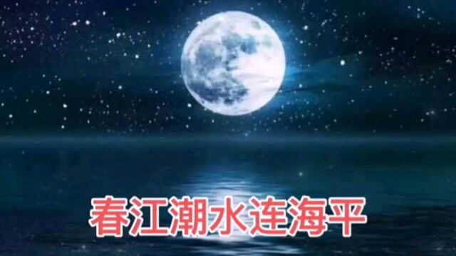 春江花月夜《唐张若虚》节选