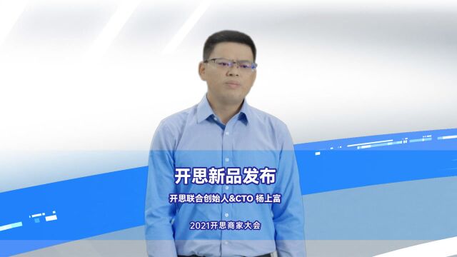 开思联合创始人&CTO 杨上富:开思新品配销宝,助力商家成交好帮手