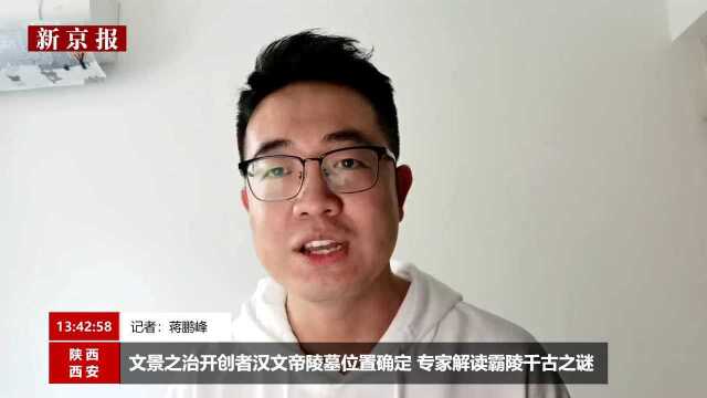 文景之治开创者汉文帝陵墓位置确定 专家解读霸陵千古之谜(新京报我们视频)