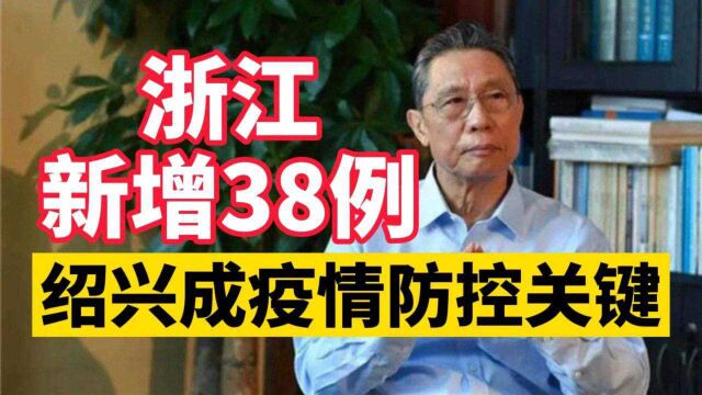 为何绍兴成为浙江疫情关键?多地防控措施升级,目前情况如何?