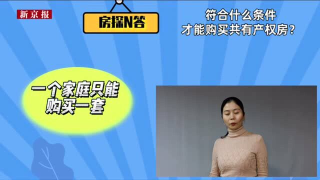 房探N答|符合什么条件才能在北京购买共有产权房?