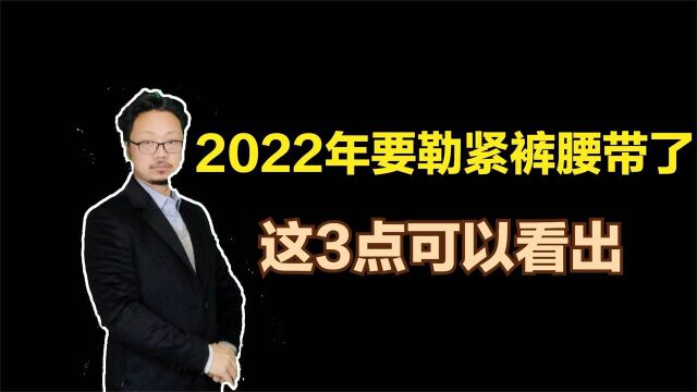 2022年后2年要勒紧裤腰带了,这3点原因可以看出,早知道早准备