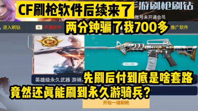 CF手游:现在刷枪软件都是先刷后付了?要不是我两分钟被骗了700我就信了