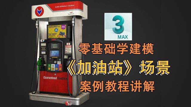 3DMax《加油站》场景道具案例建模(上)建模全程讲解教程【零基础学建模】