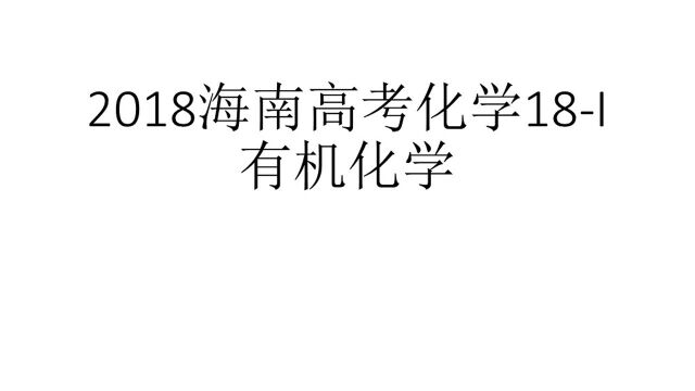 2018海南高考化学18I有机化学