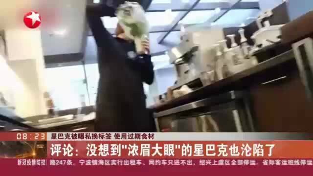 星巴克被曝私换标签 使用过期食材:评论——没想到“浓眉大眼”的星巴克也沦陷了