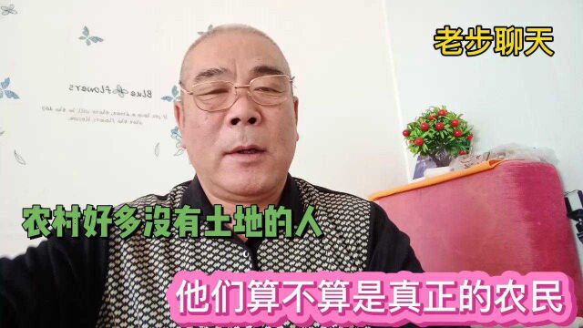 没有土地的农村人,算不算真正的农民?