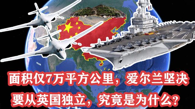 面积仅7万平方公里,爱尔兰坚决要从英国独立,究竟是为什么?