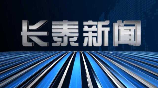 2021年12月21日长泰新闻