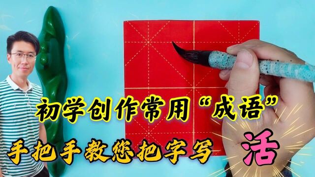 书法创作经常用的成语,逐字详解分析到位,手把手教您把字写活