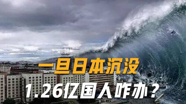 “日本沉没”响彻国际,1.26亿国人咋办?日本政府早已看好2个去处