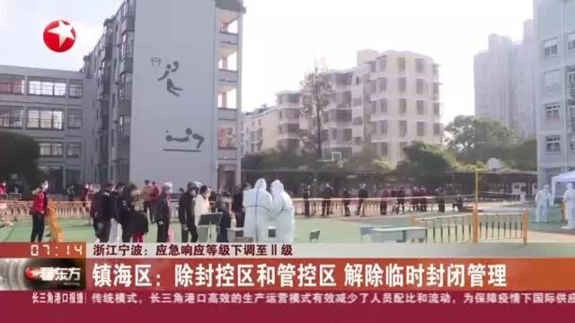 浙江宁波:应急响应等级下调至Ⅱ级 镇海区——除封控区和管控区 解除临时封闭管理