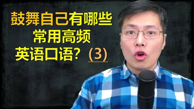 一言为定,英语口语中是如何表达的?跟山姆老师学鼓舞相关口语