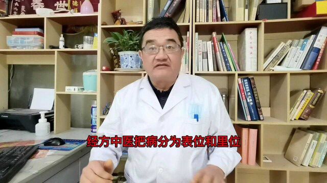 杨海波说经方:表位范围之大,俗称“大表”,三类疾病常见