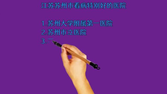 江苏苏州市看病特别好的医院,老百姓看病都慕名而来