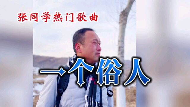 张同学热门歌曲一个俗人你觉得好听吗?