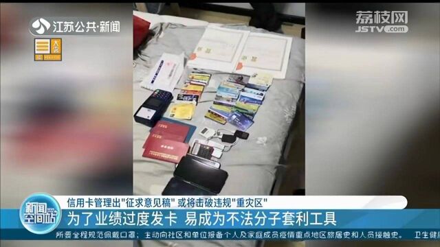 过度发卡成为套利工具?信用卡管理出“征求意见稿”或将击破违规“重灾区”