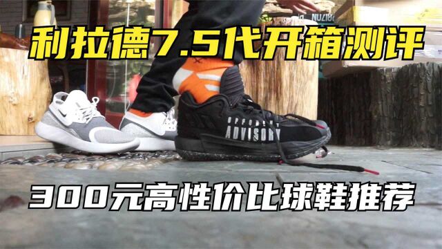 300元价位高性价比篮球鞋推荐!Adidas Dame 7 EXTPLY开箱测评!利拉德7.5代实战性能有升级吗?