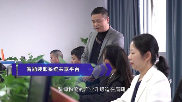 社会组:智能装卸系统共享平台