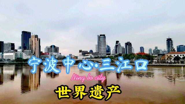 游览拥有940万常住人口、建城1200年、新一线城市宁波市中心•三江口