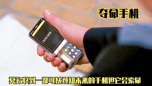 《夺命手机》莫名收到一部可以预知未来的手机但它会索命