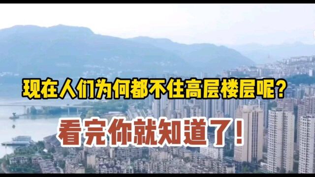 现在大多数人为什么都不愿住高层楼层?专家说出了这几种原因!