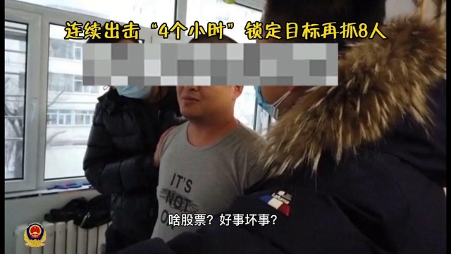 哈市警方5天捣毁3个电诈团伙,连续抓获24名涉诈犯罪嫌疑人.