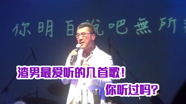 渣男洗白神曲,用它鉴定渣男,男朋友喜欢听可要小心了