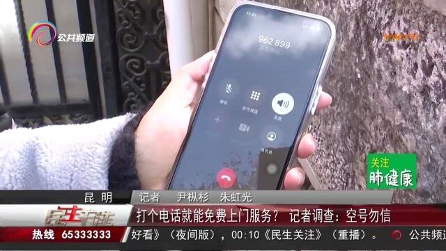 打个电话就能免费上门服务?记者调查:空号勿信!