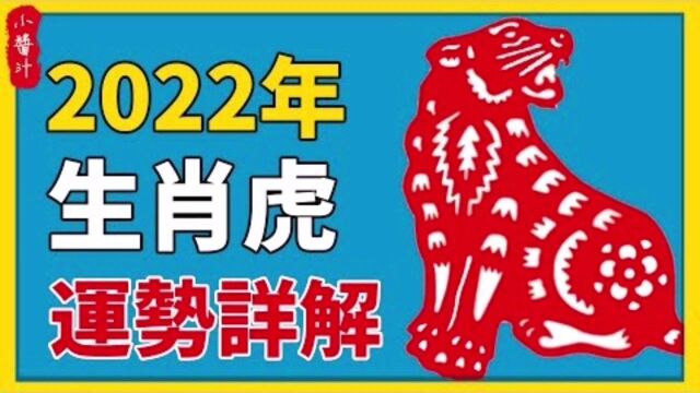 十二生肖运势:2022年生肖虎运势解析,不同出生年属虎人运势如何?