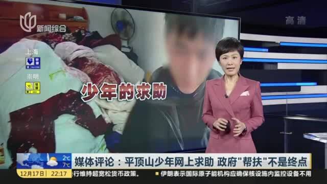 媒体评论:平顶山少年网上求助 政府“帮扶”不是终点