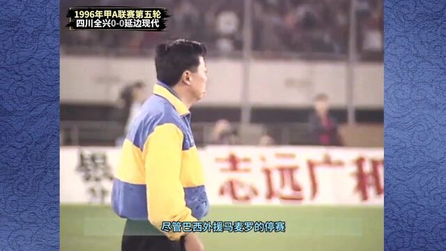 回顾1996年姚夏与邹侑根两翼齐飞,魏群的远射破门媲美巴蒂斯图塔