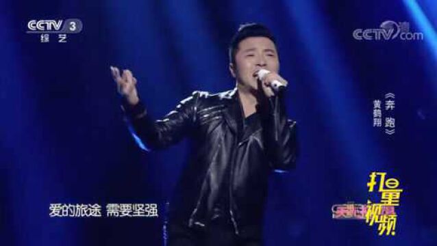 黄鹤翔演唱励志歌曲《奔跑》,每次听都有满满的动力