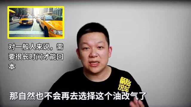 备胎说车:风靡一时的油改气,为什么快消失了