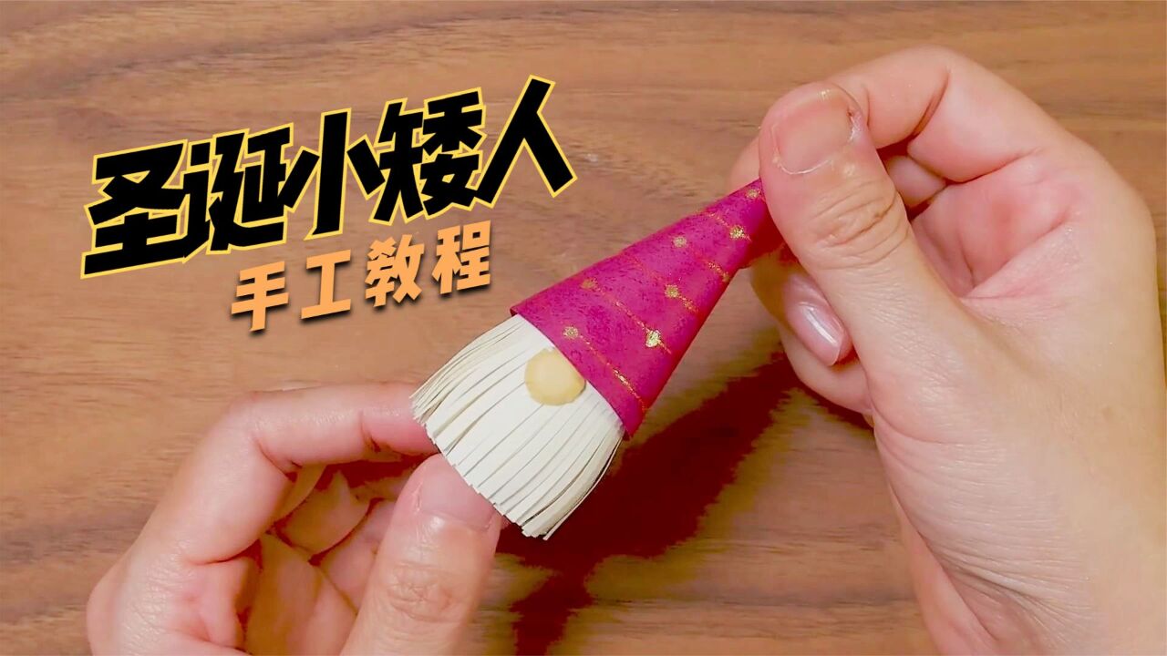 圣诞节DIY,“圣诞小矮人”的制作方法!