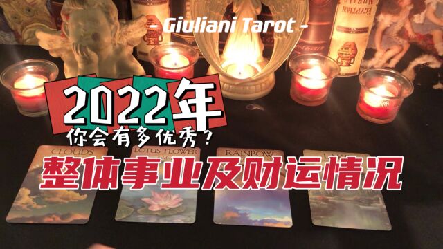 塔罗|2022年整体事业发展、财富情况 (事业年运)Pick A Card