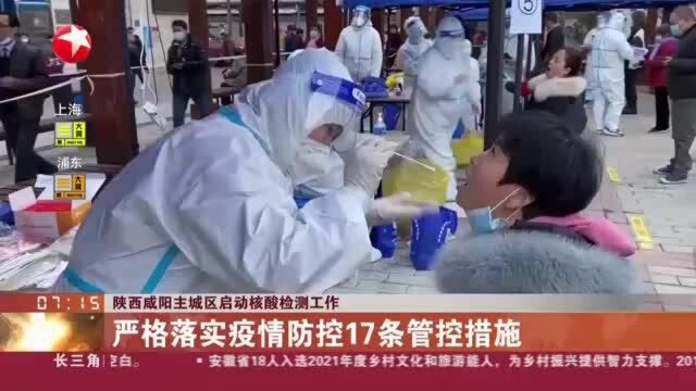 陕西咸阳主城区启动核酸检测工作:严格落实疫情防控17条管控措施