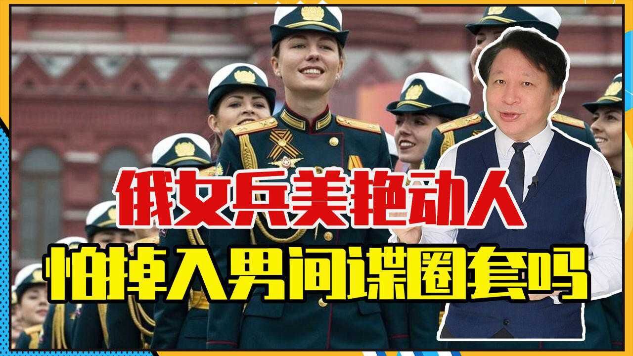 俄女兵美艳动人,克格勃女特工却相貌一般,怕掉入男间谍圈套吗