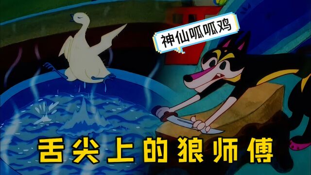 老狼吃鸡花样百出,烹饪过程堪称一绝,不料最后却被狐狸占了便宜,国产经典动画《老狼请客》解说