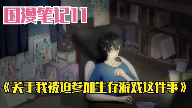 国产智斗漫画,男主被迫参加生存游戏,通关游戏就能复活?