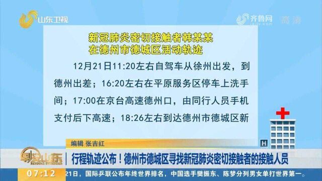 行程轨迹公布!德州市德城区寻找新冠肺炎密切接触者的接触人员